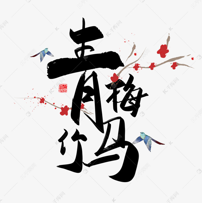 千库艺术文字频道为手写中国风矢量青梅竹马字体设计素材艺