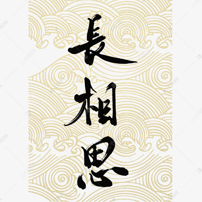 宋词词牌名长相思