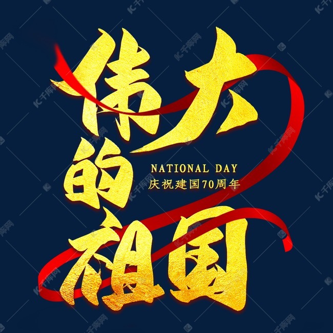 伟大的祖国金色艺术字