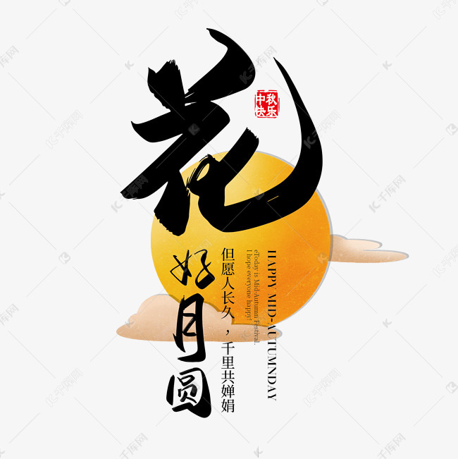 手写矢量中国字体设计素材