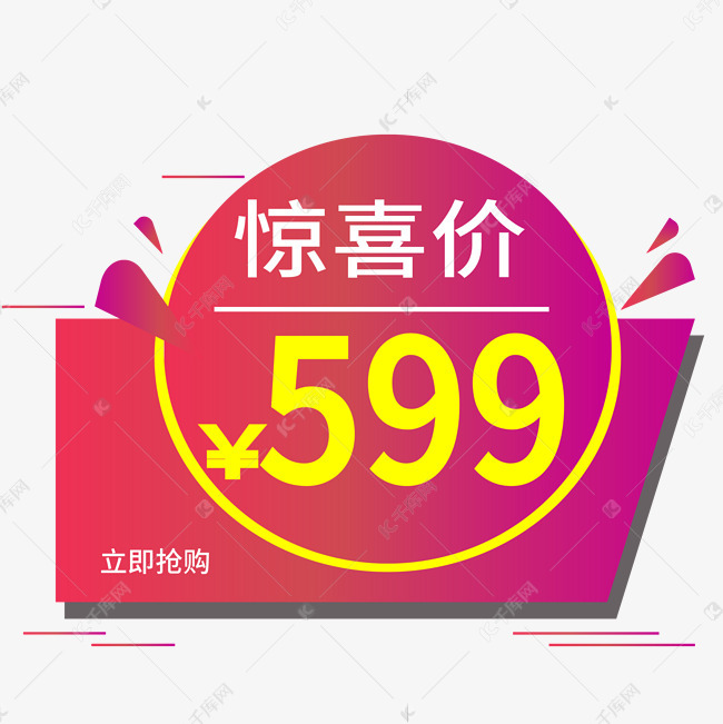 惊喜价电商标签