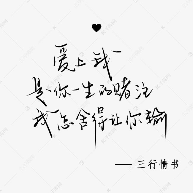 文字频道为三行情书手写体中国风小清新黑色系艺术字体提供免费下载