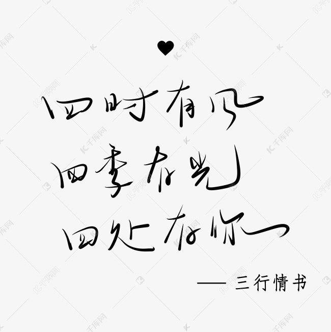 三行情书 手写体 中国风 小清新 黑色系 表白 文艺风
