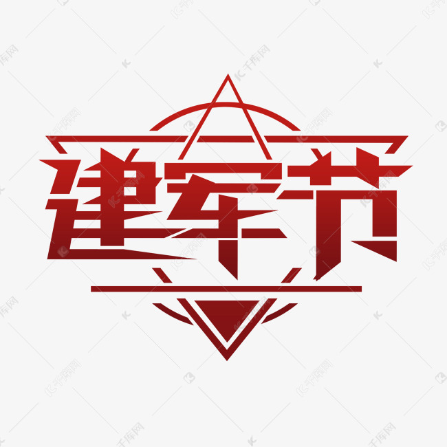 作者自己创作的艺术字体  八一建军节红色平面创意艺术字设计艺术字