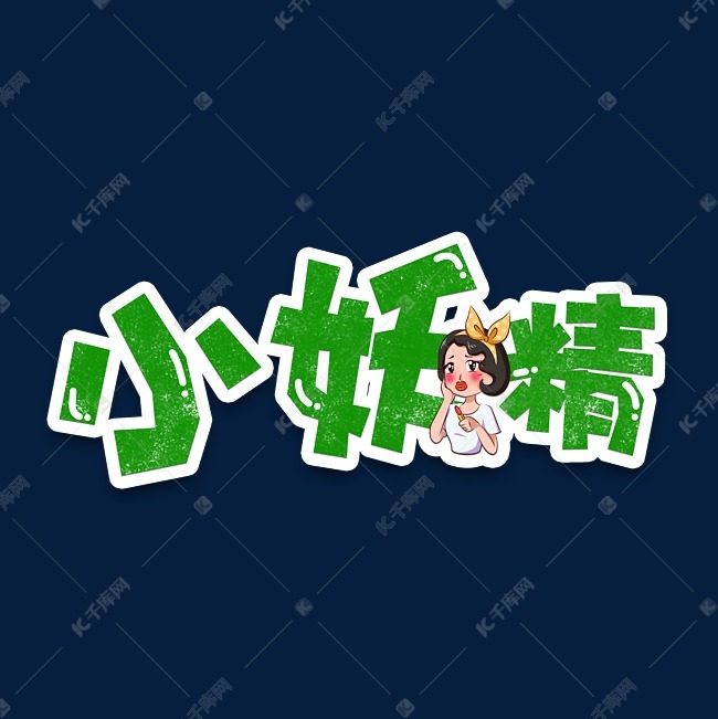 千库艺术文字频道为网络称谓可爱小妖精称呼艺术字体提供免费下载的