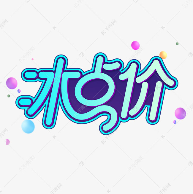 冰点价商业促销字体