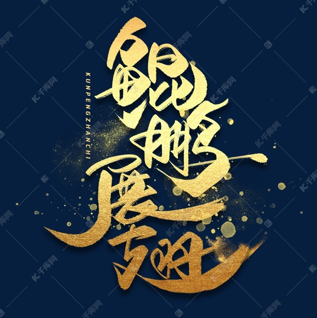 鲲鹏展翅(鲲鹏展翅的典故出自于)