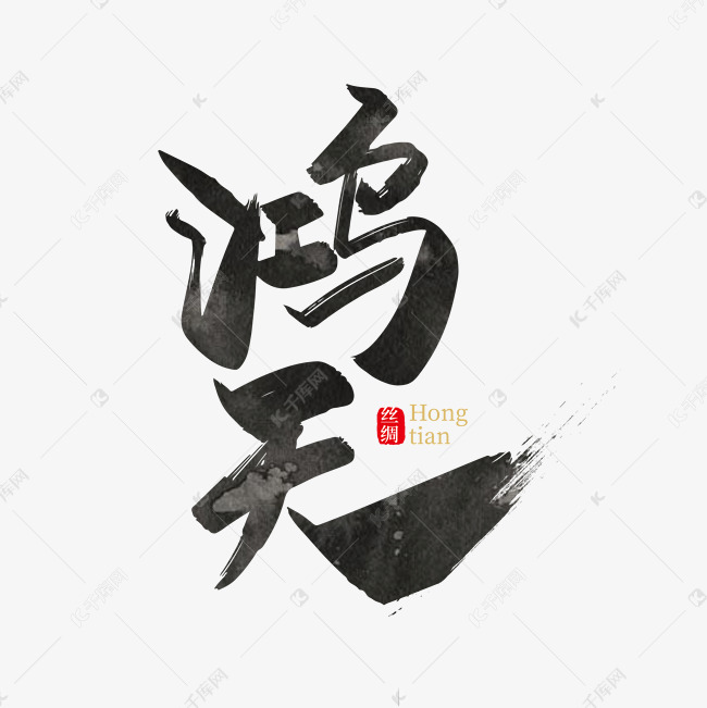 字体来源:作者自己创作的艺术字体手写矢量鸿天艺术字设计艺术字2019