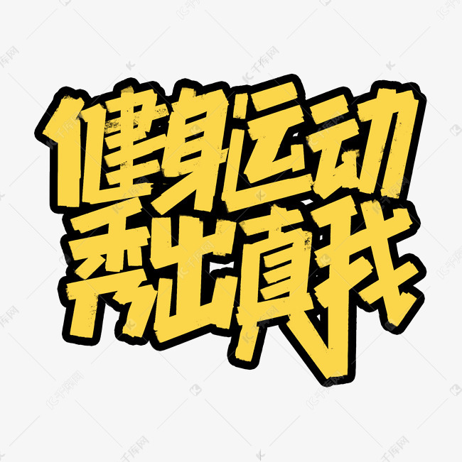 07-28发布,千库艺术文字频道为健身运动创意简约字体设计全民健身