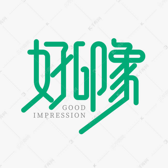 创意好印象艺术字设计