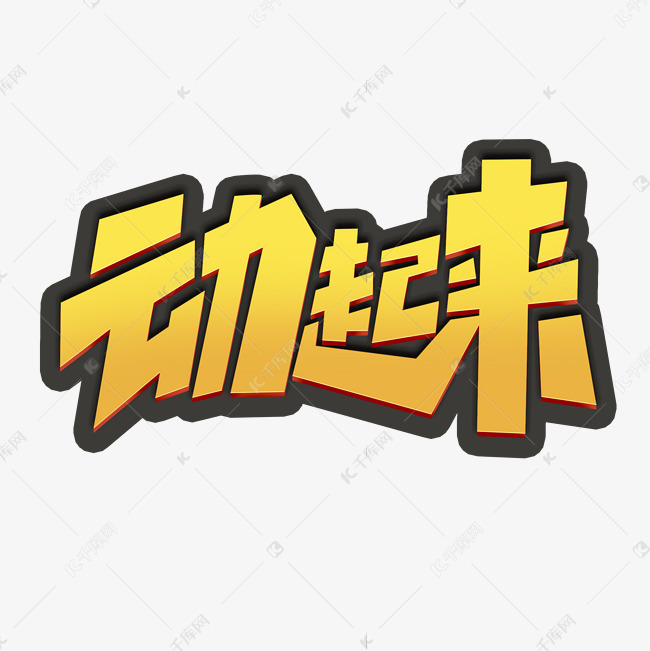 动起来创意简约字体设计全民健身艺术字元素