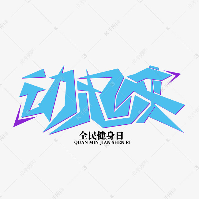 动起来全民健身日艺术字设计图片-千库网