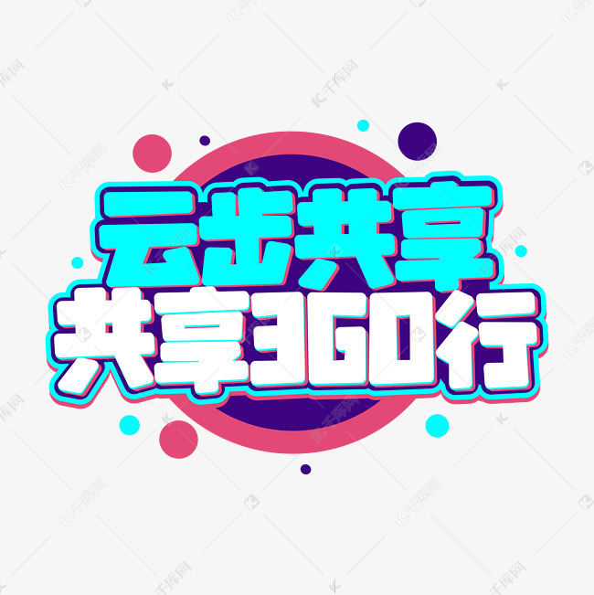 云步共享 共享360行字体