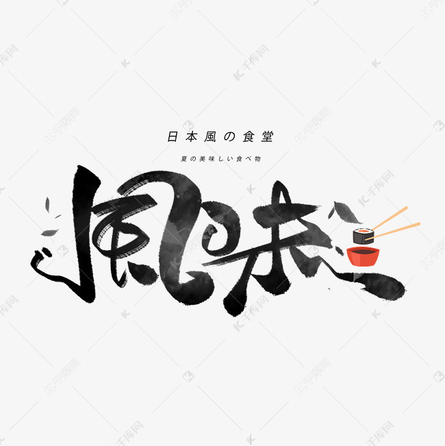 风味日系毛笔和风艺术字体 艺术字设计 千库网 风味日系毛笔和风艺术字体 艺术字设计 千库网