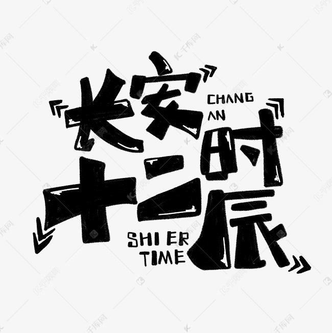 手绘卡通长安十二时辰字体设计艺术字设计图片-千库网