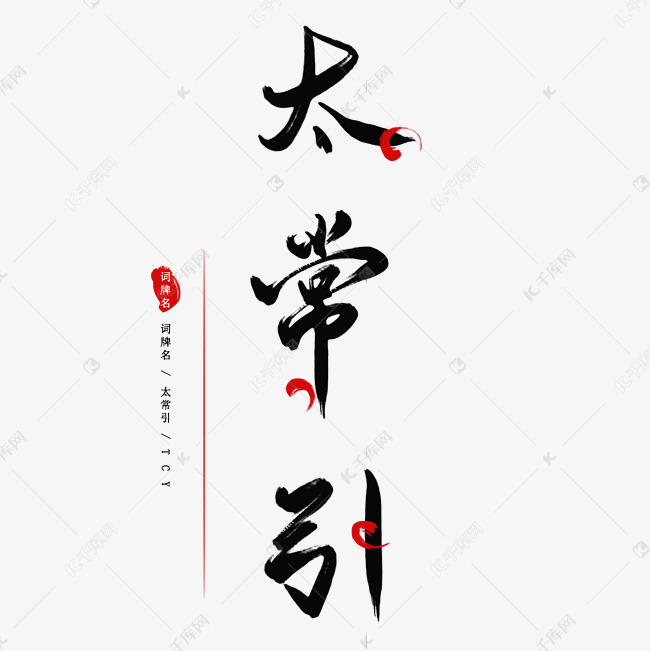 宋词词牌名经典文学太常引