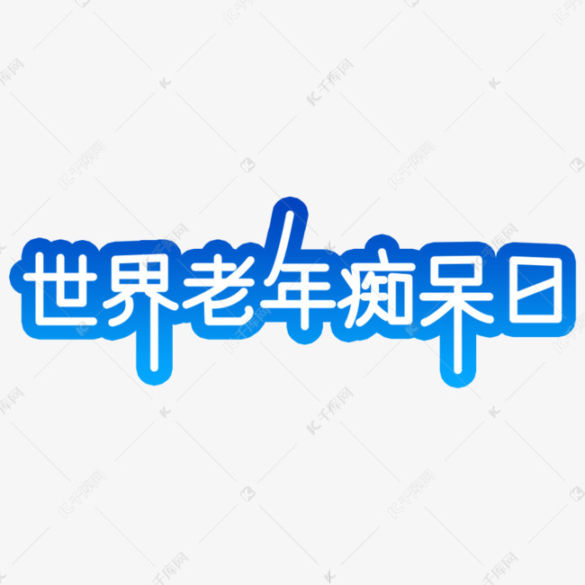 千库艺术文字频道为世界老年痴呆日字体设计艺术字体提供免费下载