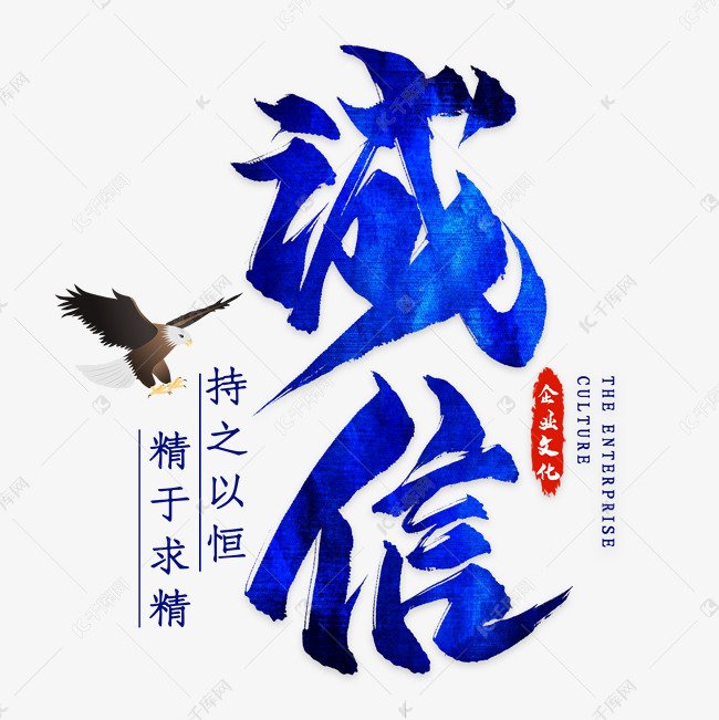 11795668)字体来源:作者自己创作的艺术字体诚信毛笔艺术字艺术字2019