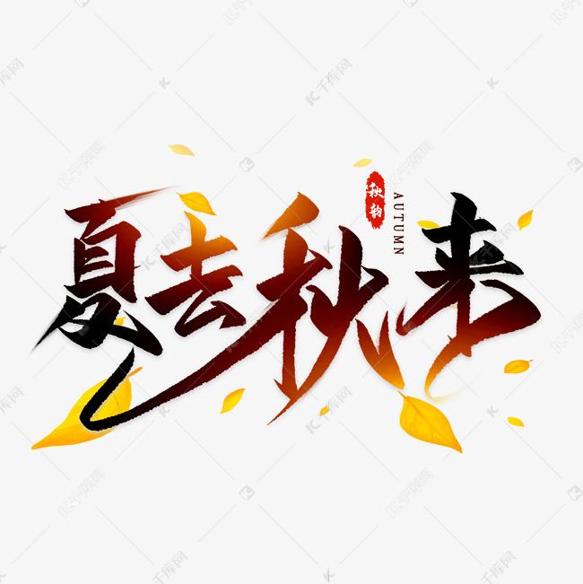 夏去秋来毛笔艺术字艺术字2019-08-06发布,千库艺术文字频道为夏去