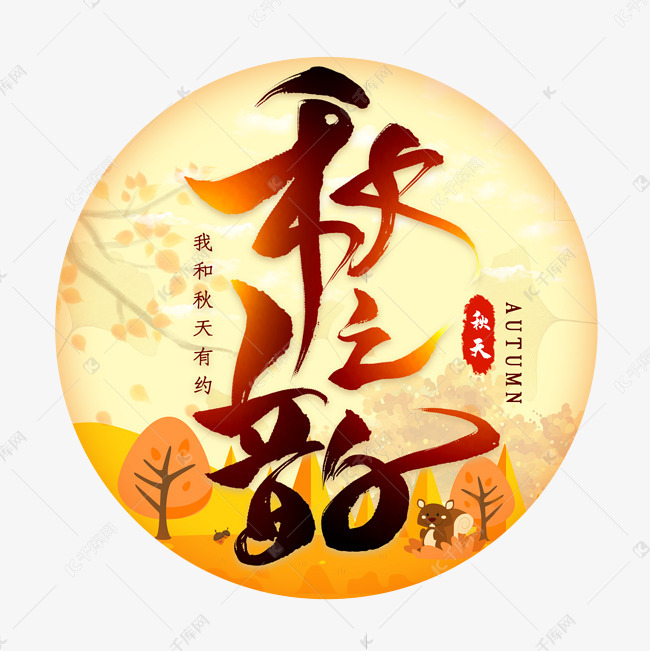 秋之韵毛笔艺术字艺术字2019-08-08发布,千库艺术文字频道为秋之韵