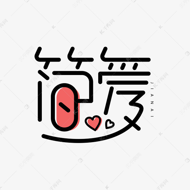 简爱黑色创意字体设计