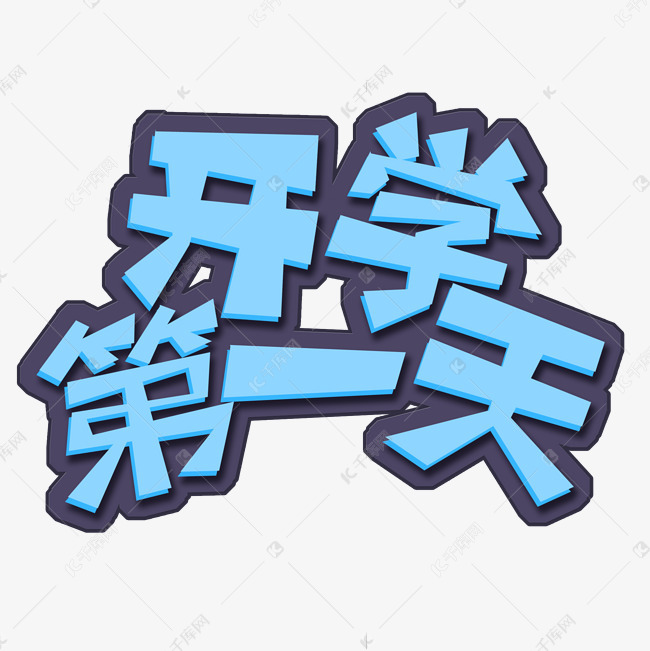 蓝色开学第一天创意艺术字字体设.