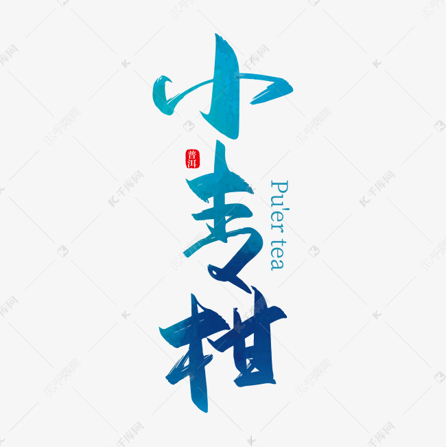 字体来源:作者自己创作的艺术字体手写中国风小青柑艺术字设计艺术字
