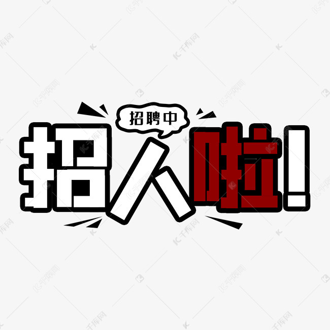 招人啦招聘艺术字