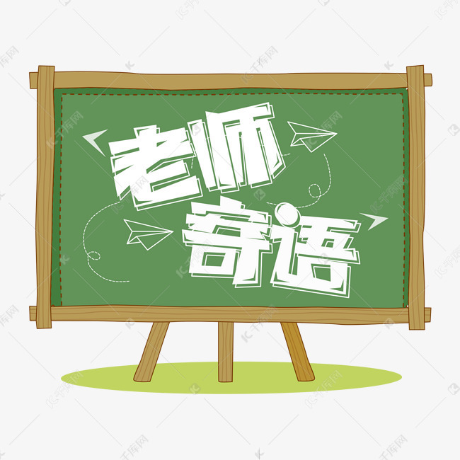 艺术字库 老师 电视背景墙装饰 老师寄语创意立体艺术字设计字体来源