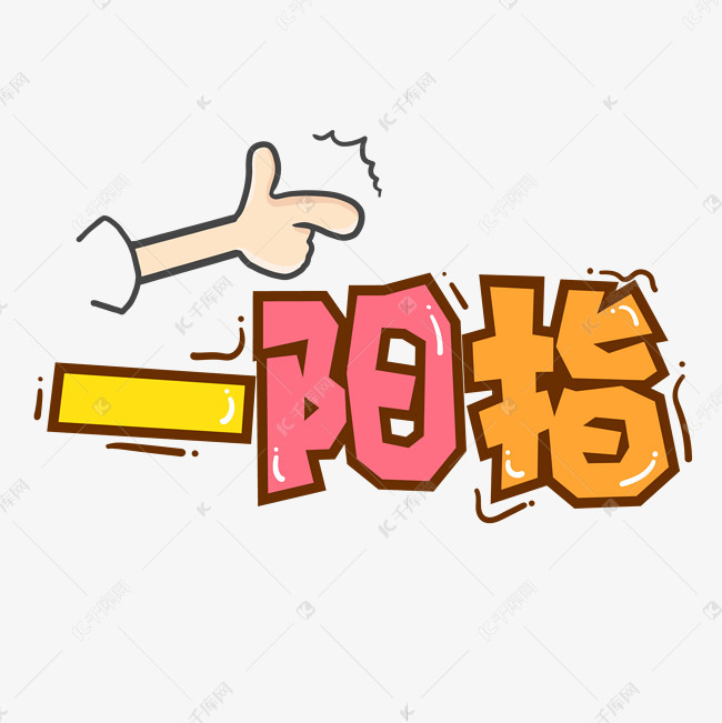 手绘字体设计一阳指