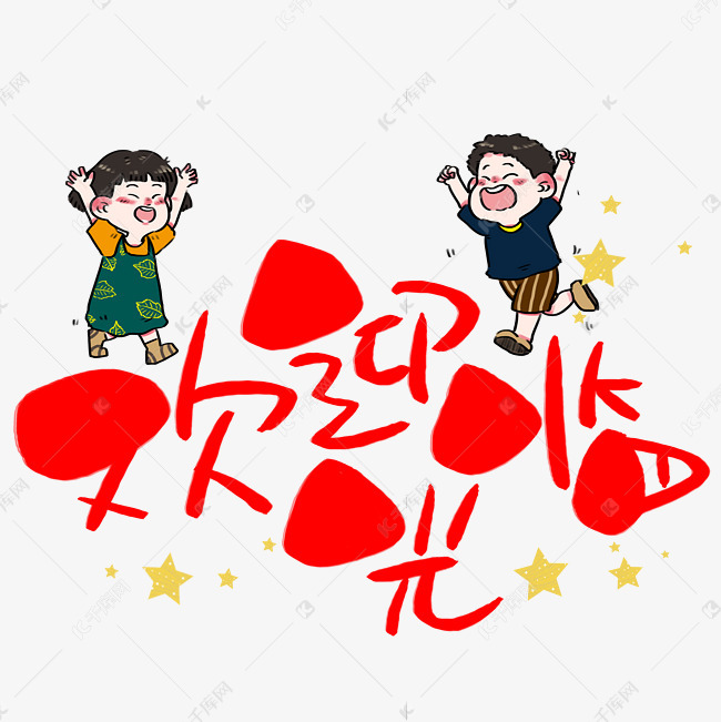 欢迎光临手写手稿pop卡通艺术字