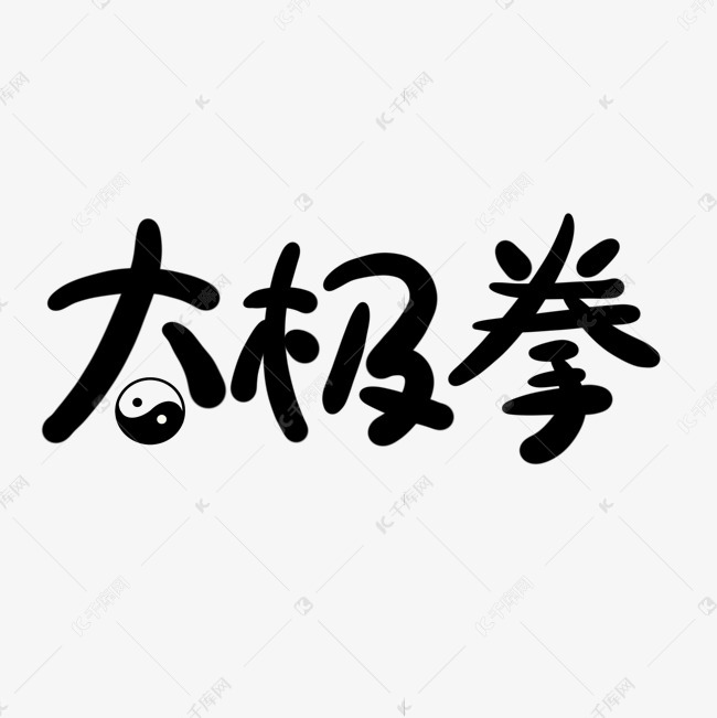 字体提供免费下载的机会,更多国潮太极拳手写艺术字创意艺术字设计快