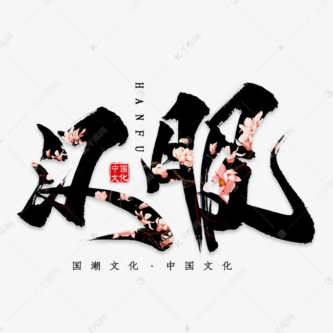 汉服毛笔艺术字