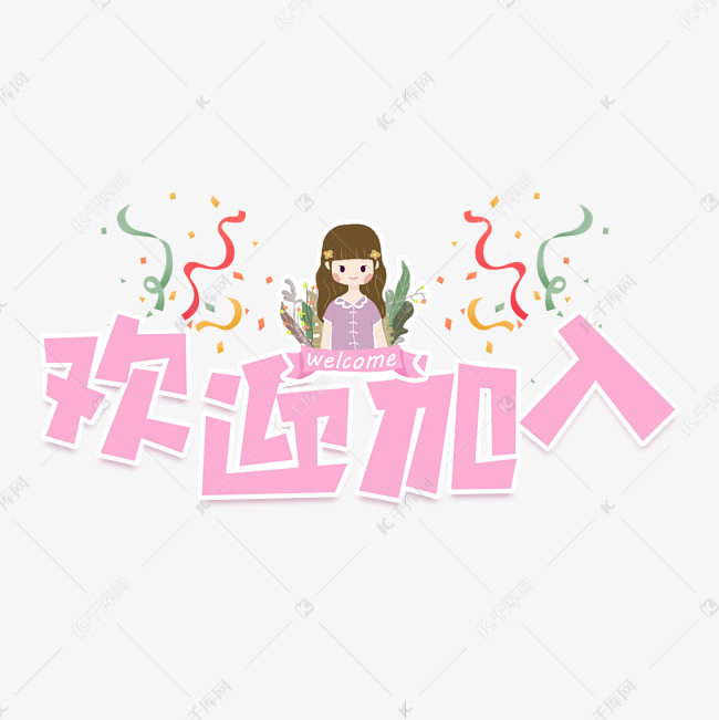 欢迎加入艺术字艺术字设计图片-千库网