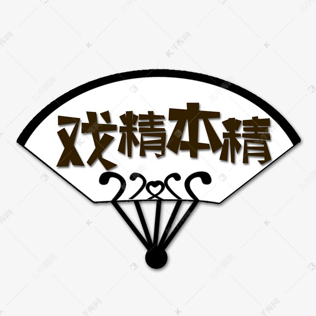 棕色戏精本精流行语创意艺术字字体设计