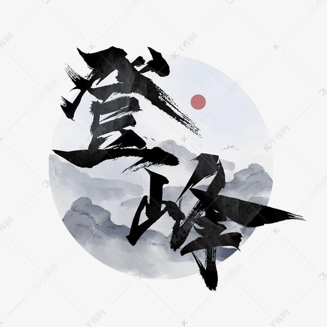 登峰国潮创意毛笔艺术字设计