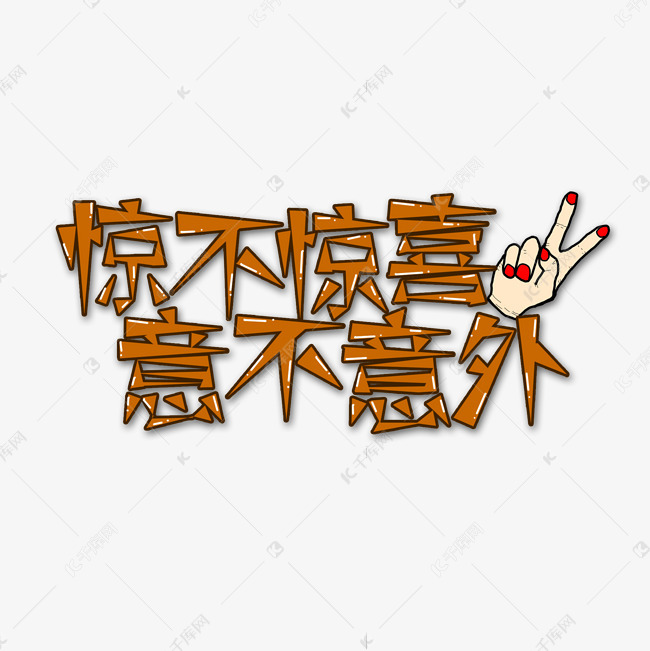 棕色惊不惊喜意不意外流行用语创意艺术字字体设计