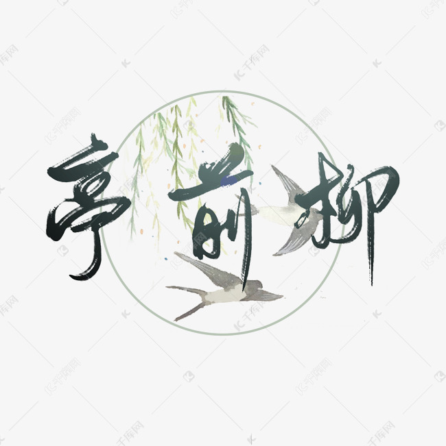 宋词词牌名经典文学亭前柳艺术字设计图片-千库网