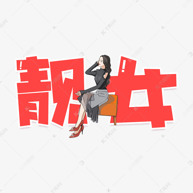 字素材来源:千库网商用版权素材(图片编号:11834835)       字体来源