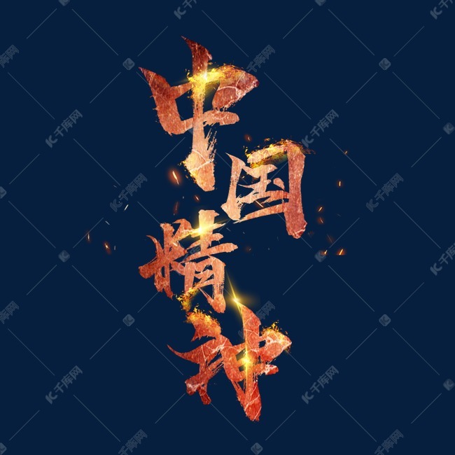 中国精神国潮创意毛笔艺术字设计