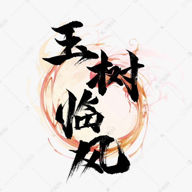 玉树临风国潮创意毛笔艺术字设计