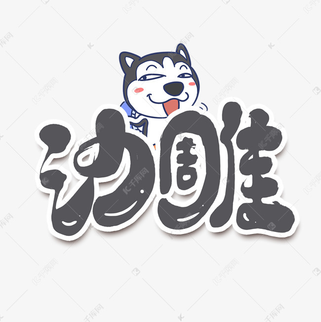 沙雕创意手绘字体设计网络流行语.