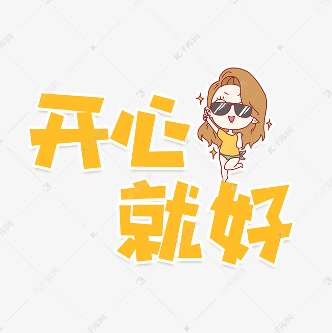 开心就好艺术字