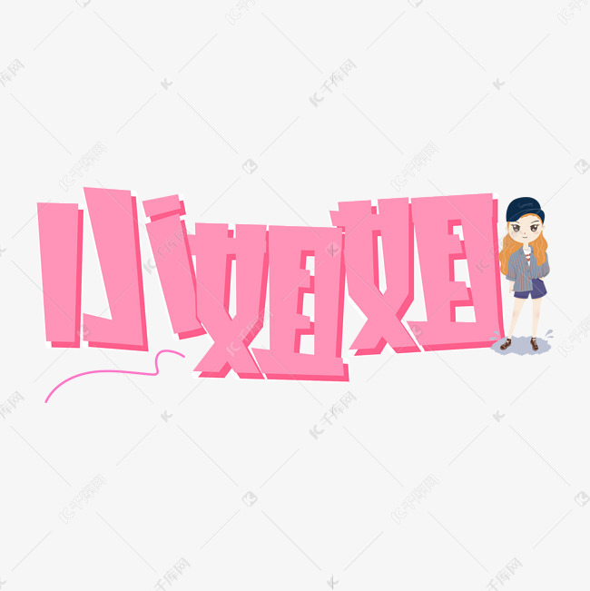 小姐姐网络词语艺术字设计图片-千库网