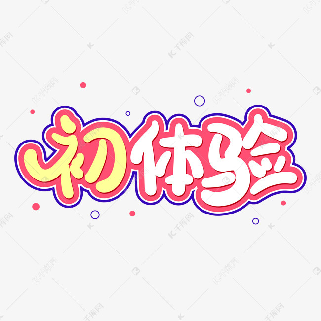 手绘卡通字体设计初体验艺术字设计图片-千库网