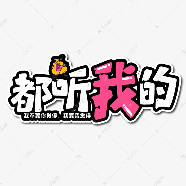 都听我的艺术字