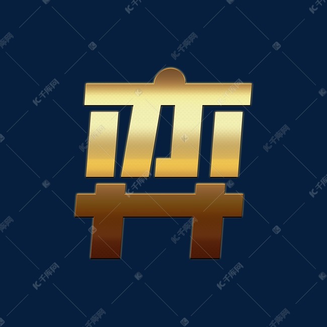 手绘黄色机械字体设计博弈