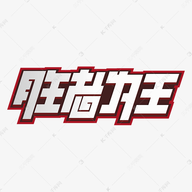 胜者为王胜者游戏字体