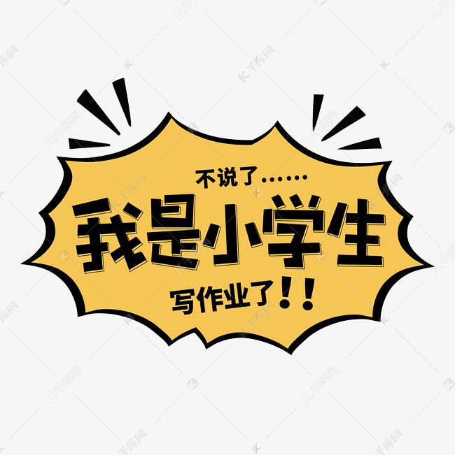 我是小学生卡通字体