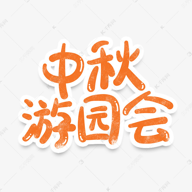 千库艺术文字频道为手绘卡通中秋游园会字体设计艺术字体提供免费下载